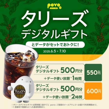 povo、「タリーズのデジタルギフト」がセットのデータ