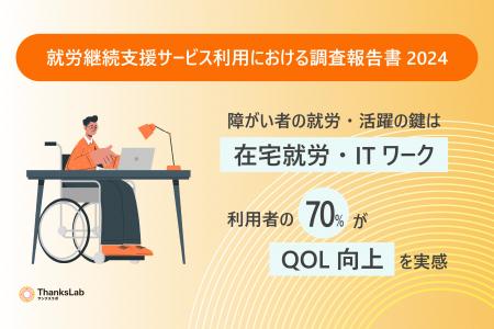 《調査報告》就労継続支援サービス利用における調査報