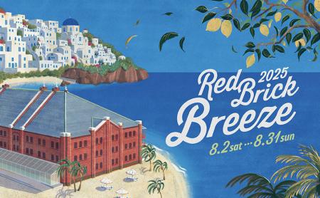 横浜赤レンガ倉庫『Red Brick Breeze 2025』8月2日(土