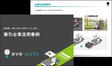 【eve autoサービスコンテンツ更新】牽引台車の活用事