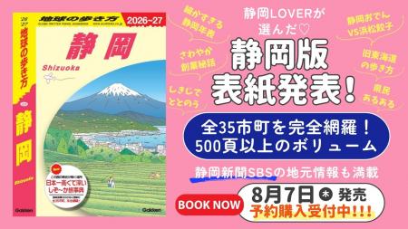 『地球の歩き方 静岡』の表紙がついに決定！　アンケ