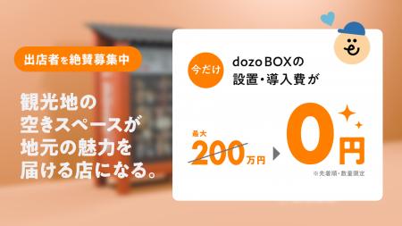 【設置費0円キャンペーン】観光地の空きスペースが“収