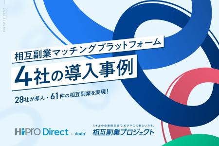 企業間の相互副業を実現する「相互副業マッチングプラ