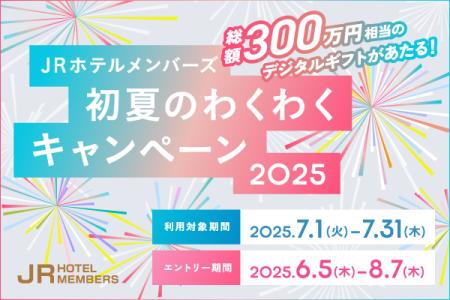 【JRホテルメンバーズ】初夏のわくわくキャンペーン20