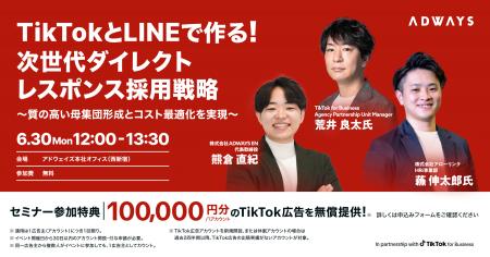 【東京開催 2025.6.30】「TiktokとLINEで作る！次世代