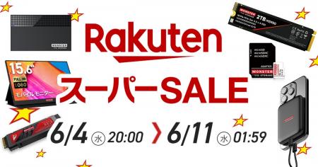 楽天スーパーSALE開催中！大人気ストレージ製品や今年
