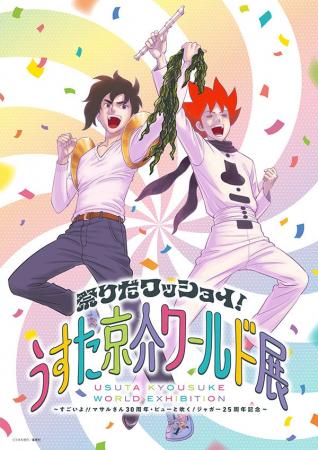 「祭りだワッショイ！うすた京介ワールド展」チケット
