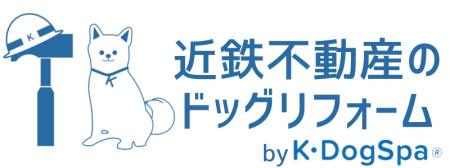 「近鉄不動産のドッグリフォーム by Ｋ・ＤｏｇＳｐａ