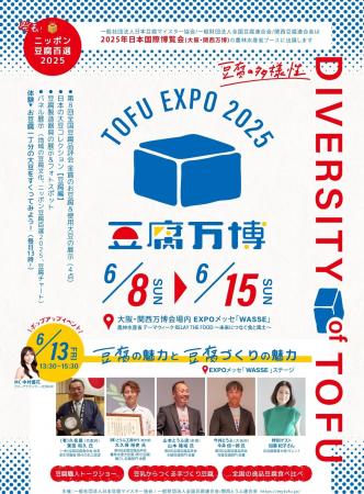 2025年日本国際博覧会（大阪・関西万博）でお豆腐をPR