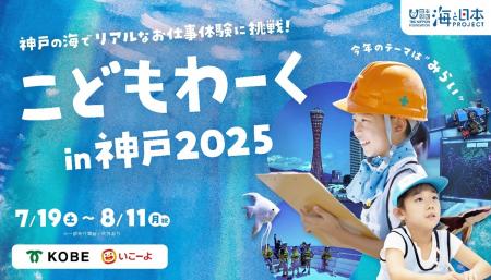”みらい”をテーマにした全20種以上の海のお仕事体験「