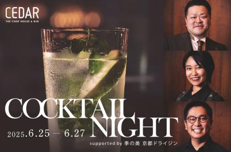 COCKTAIL NIGHT supported by 季の美 京都ドライジン 