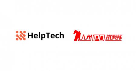 HelpTech、「九州IPO挑戦隊」第17期に入会決定、九州