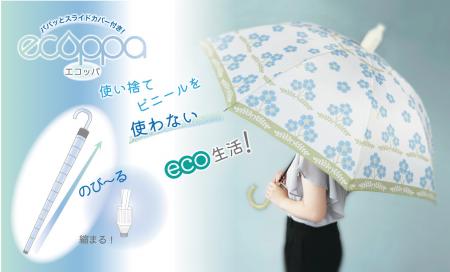 【6月5日は世界環境デー】傘でECO! ビニール袋を使わ