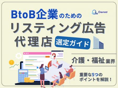 介護・福祉業界向け｜BtoB企業のためのリスティング広