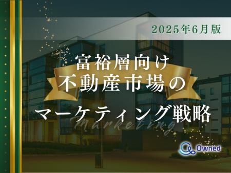 富裕層向け不動産市場のマーケティング戦略分析レポー