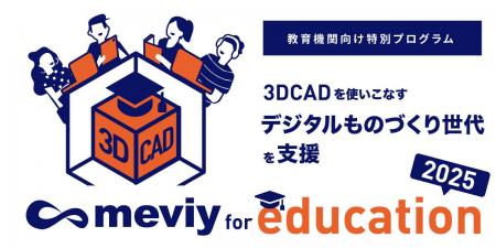 教育機関向け支援プログラム「meviy for education」