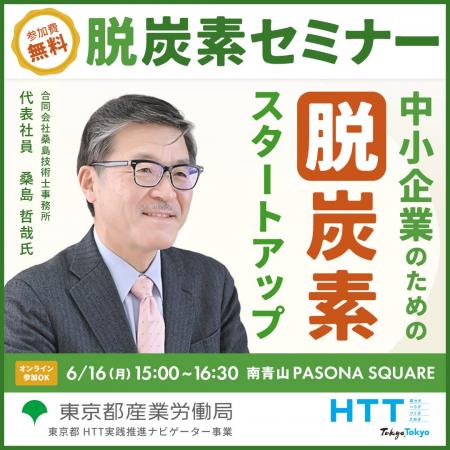 【無料セミナー】なぜ“今”脱炭素が必要なのか？具体的