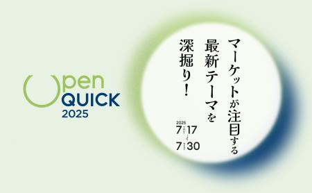 QUICK、市場が注目する最新テーマのセミナー「オープ