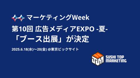 第17回 マーケティングWeek 夏「広告メディアEXPO 」