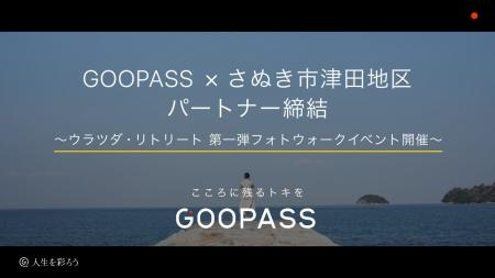 【地方創生&関係人口創出の新モデル始動】GOOPASS × 