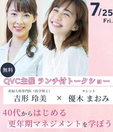 お買い物チャンネルQVC主催 タレント・優木 まおutf-8