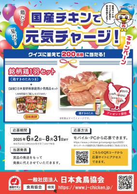 クイズに答えて抽選で銘柄鶏1羽セットが当たる「夏だ
