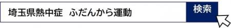 【埼玉県】熱中症は早めの準備と予防行動で防げます！