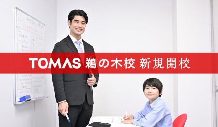 【TOMAS】伝統校へのアクセスも抜群のエリア！６月28