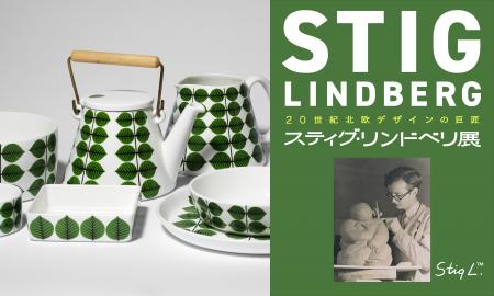 【日本橋高島屋】20世紀北欧デザインの巨匠  スティグ