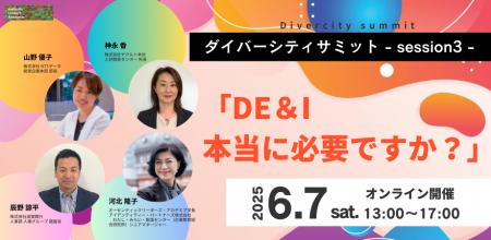 実践者と共にDE&I時代を導くリーダーシップの本質を探