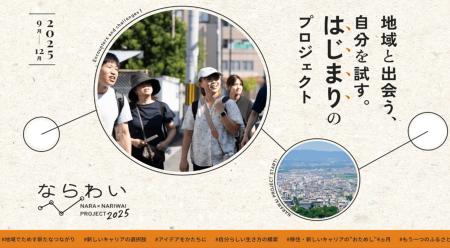 【奈良市】移住×起業プロジェクト「ならわい」を令和