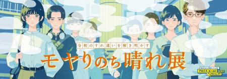 プロミスエール！プロジェクト第2弾「モヤりのち晴れ