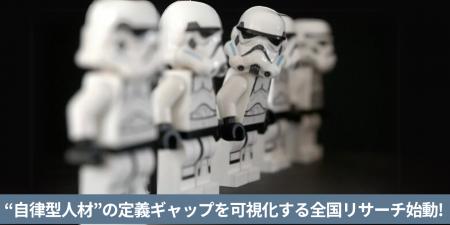 “自律型人材”の定義ギャップを可視化する全国リサーチ