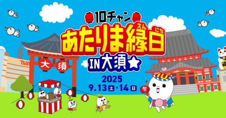 9月13日(土)、14日(日)　 テレビ愛知「１０チャン あ