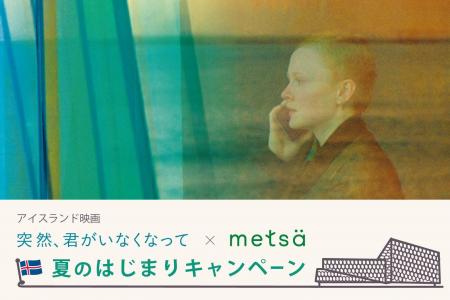 ～アイスランド映画『突然、君がいなくなって』×メッ