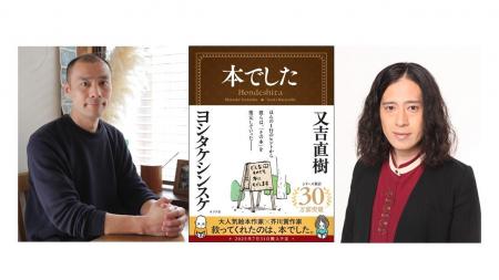 【又吉直樹×ヨシタケシンスケ 超豪華コラボ再び！】累