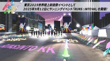 東京2025世界陸上前夜祭イベント「RUNS：INTO KK」開