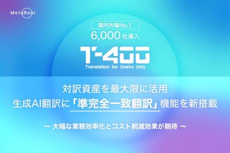 国内市場No.1※のAI翻訳「T-4OO」、生成AI翻訳に「準完