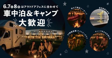 ＼泊まって遊べる最高の2日間！／車中泊＆キャンプOK