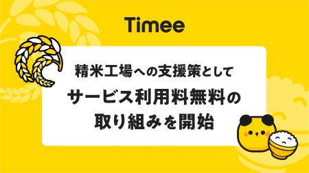 タイミー、精米工場への支援策としてサービス利用料無