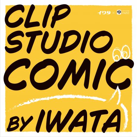 CLIP STUDIO PAINT搭載フォント「Clip Studio Comic」
