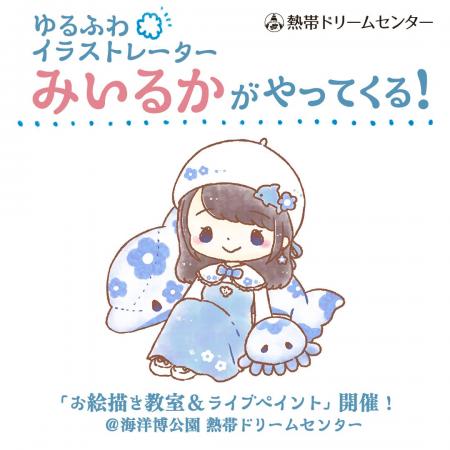 【海洋博公園】ゆるふわイラストレーター「みいるか」