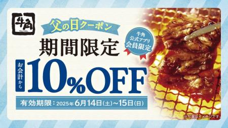 【牛角】父の日は“お得”に焼肉！焼肉「10%OFF」で家族