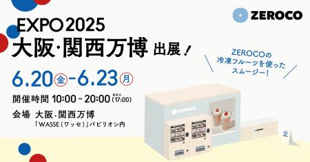 鮮度保持技術「ZEROCO」大阪・関西万博に出展