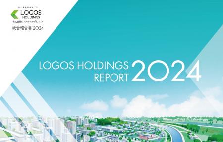 ロゴスホールディングス初の統合報告書「LOGOS HOLDIN
