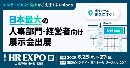 Unipos「HR EXPO2025」に出展