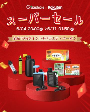 【6月4日 20:00～6月11日 01:59限定】Greeshow 全品10