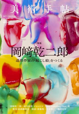 造形作家の「起こし絵」をつくる。『美術手帖』2utf-8