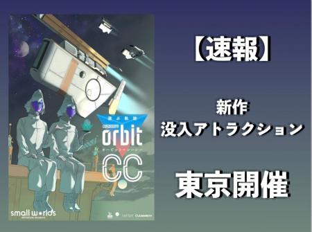スモールワールズが舞台！没入アトラクション「選ぶ軌