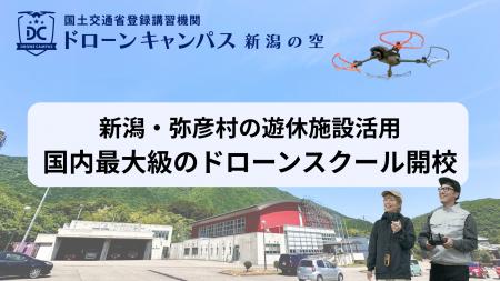 新潟県弥彦村に新拠点誕生！ドローンキャンパスが「新